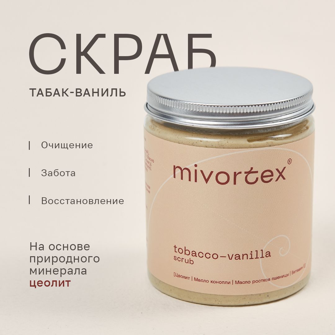 Mivortex Скраб для тела табак-ваниль 300 г