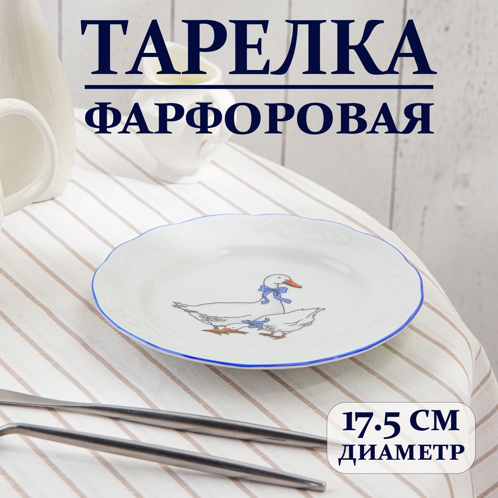 Тарелкафарфоровая"Гуси",диаметр17,5см,цветбелый