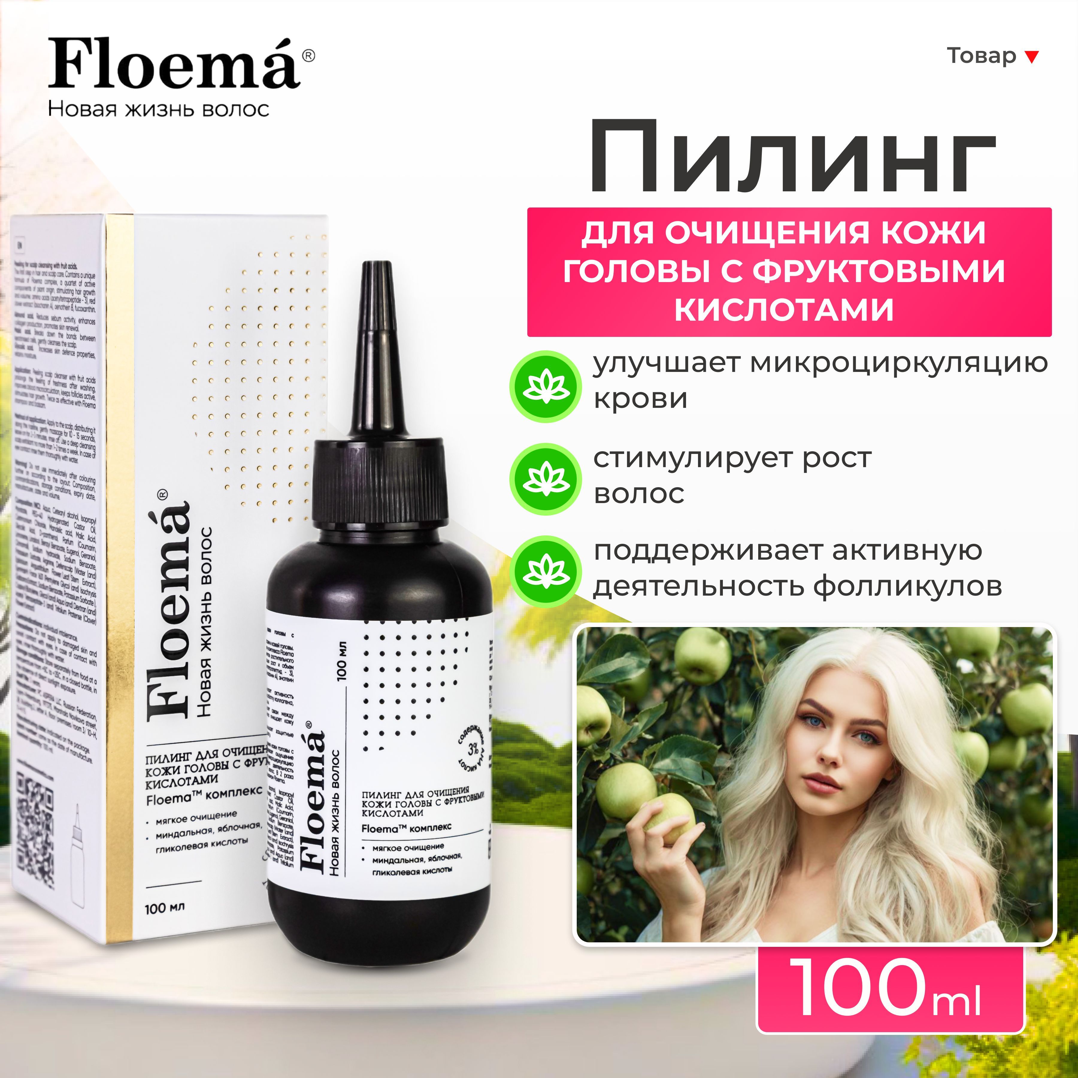 FLOEMA Пилинг для очищения кожи головы с фруктовыми кислотами, 100 мл