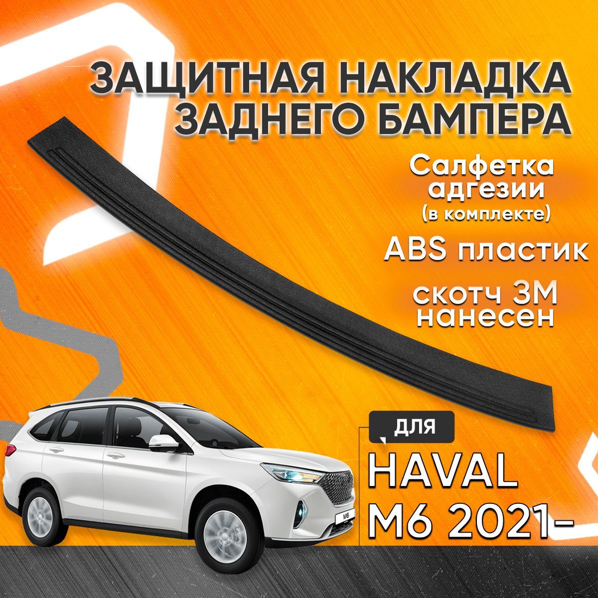 НакладканазаднийбампердляHavalM62021-(havalm62поколение/хавелм6)