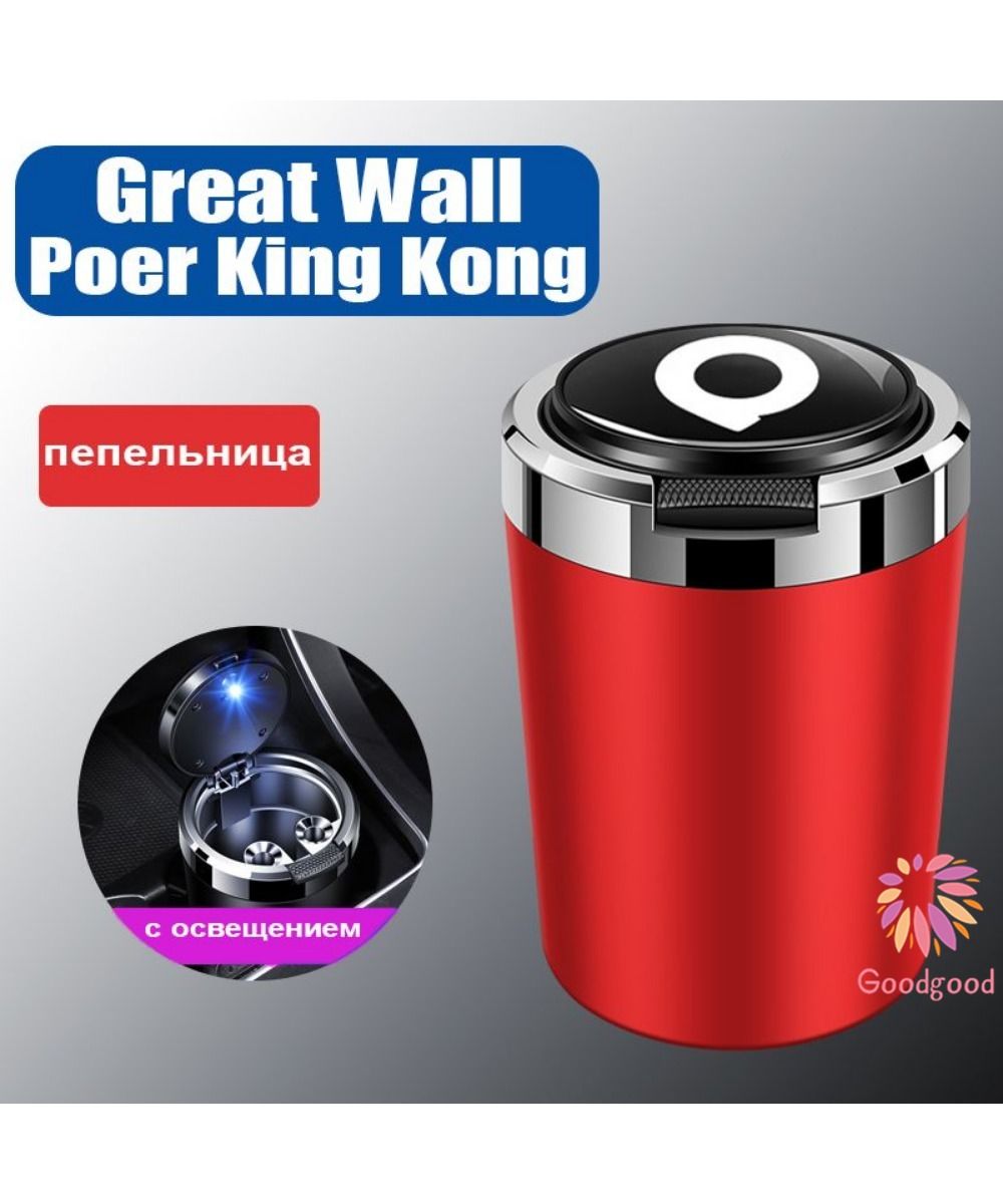 Great Wall Poer King Kong автомобильная пепельница, с освещением, Модификация салона автомобиля Great Wall Poer King Kong