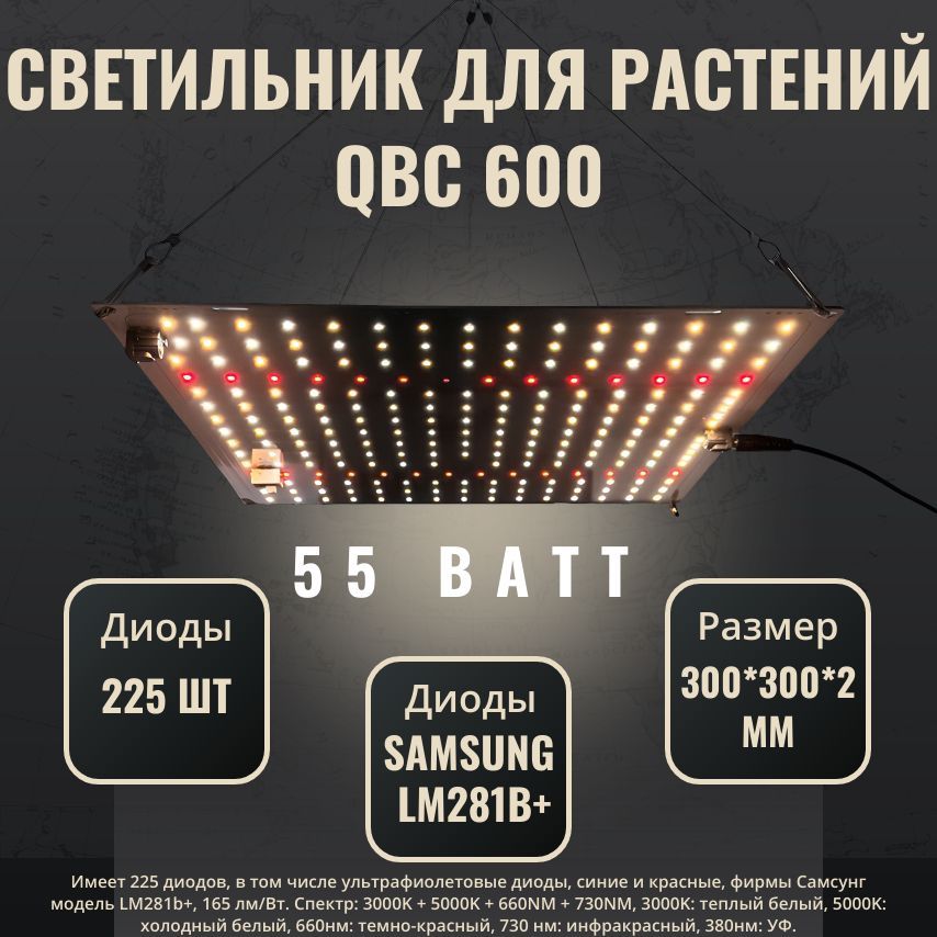 Светильник для растений QBC 600 LM281b+/4000К, 450-660 нм, полный спектр