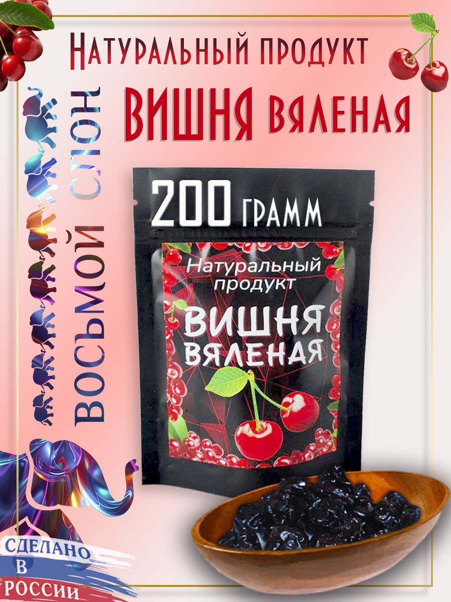 Вишня вяленая без косточек, цукаты (200гр)