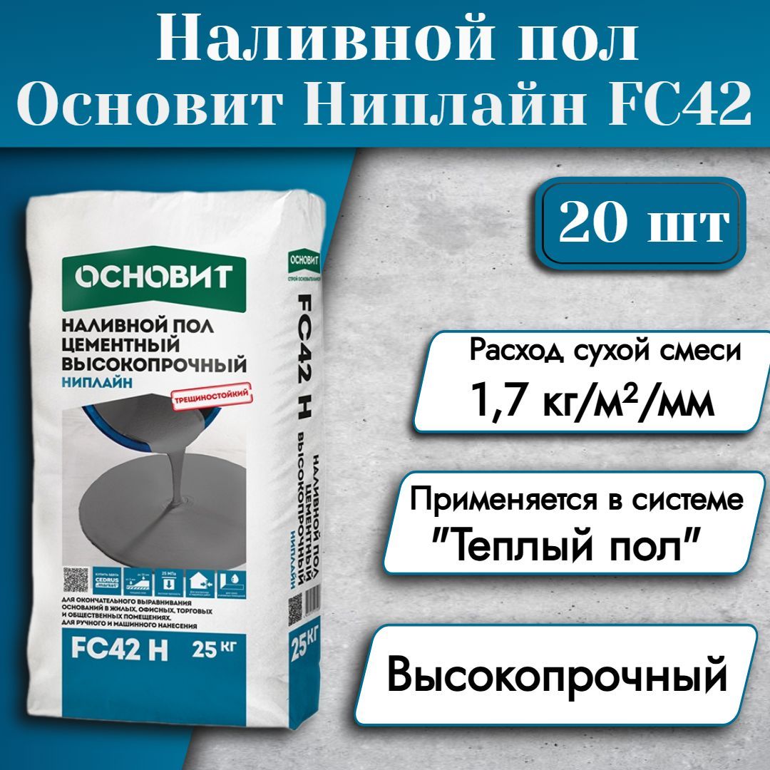 ОСНОВИТ Наливной пол НИПЛАЙН FC42 (Т-42) высокопрочный (25кг) 20 шт