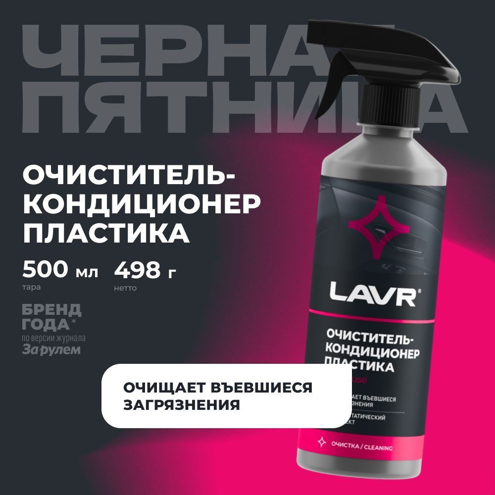 Очиститель-кондиционер пластика LAVR, 500 мл / Ln1458