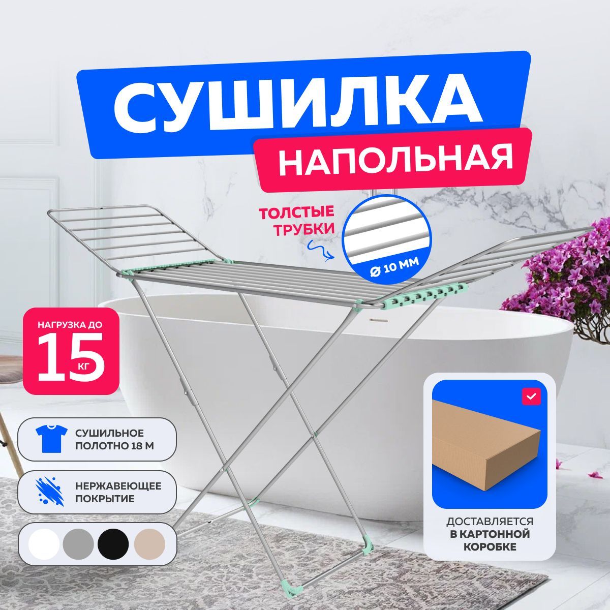 Сушилка для белья напольная, складная толстый прут для сушки без заломов, полотно 18 метров, нагрузка до 15кг купить на OZON по низкой цене (1756660385)
