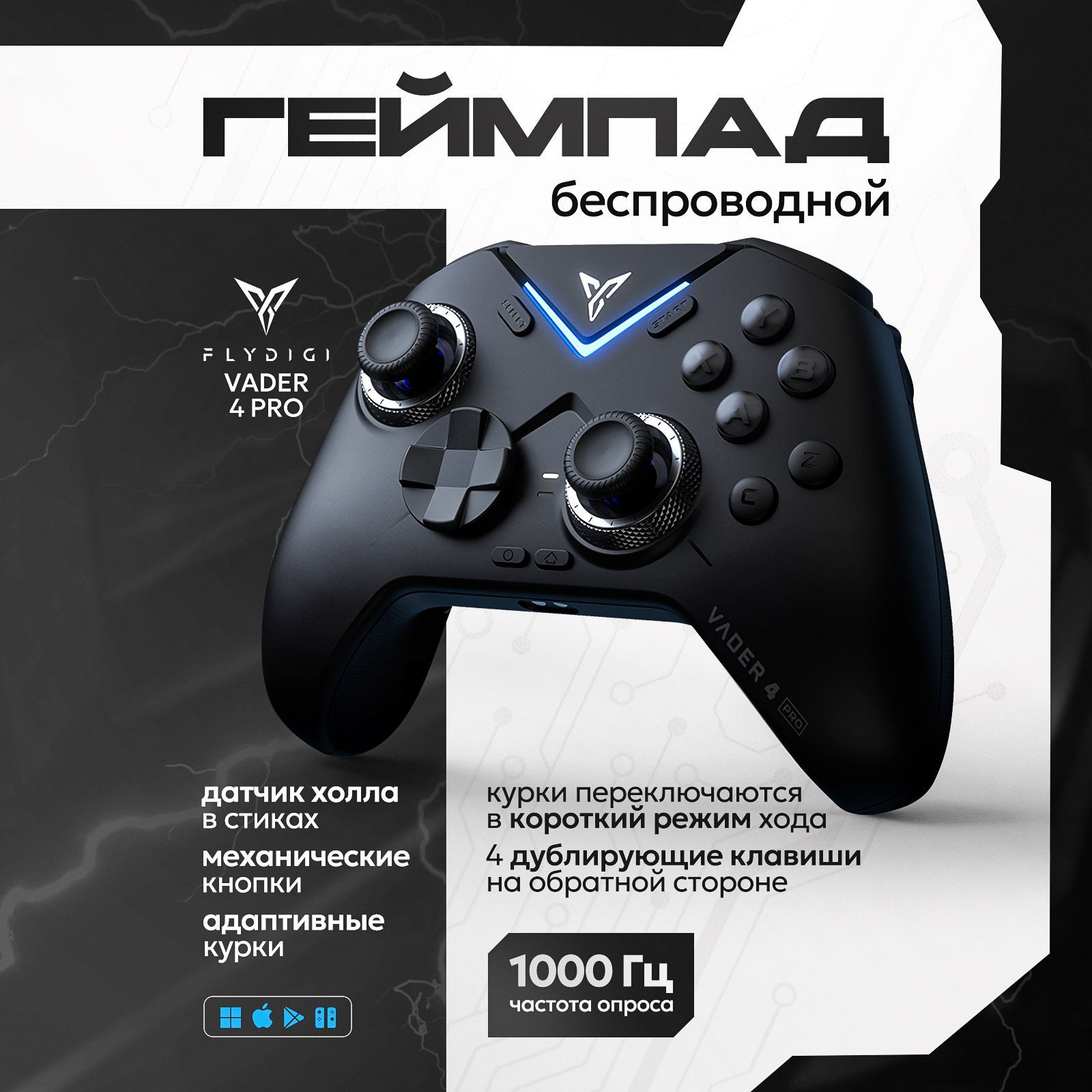 FLYDIGI Геймпад Vader 4 Pro - беспроводной кроссплатформенный контроллер (PC, Android, iOS, Switch), Bluetooth, Проводной, черный