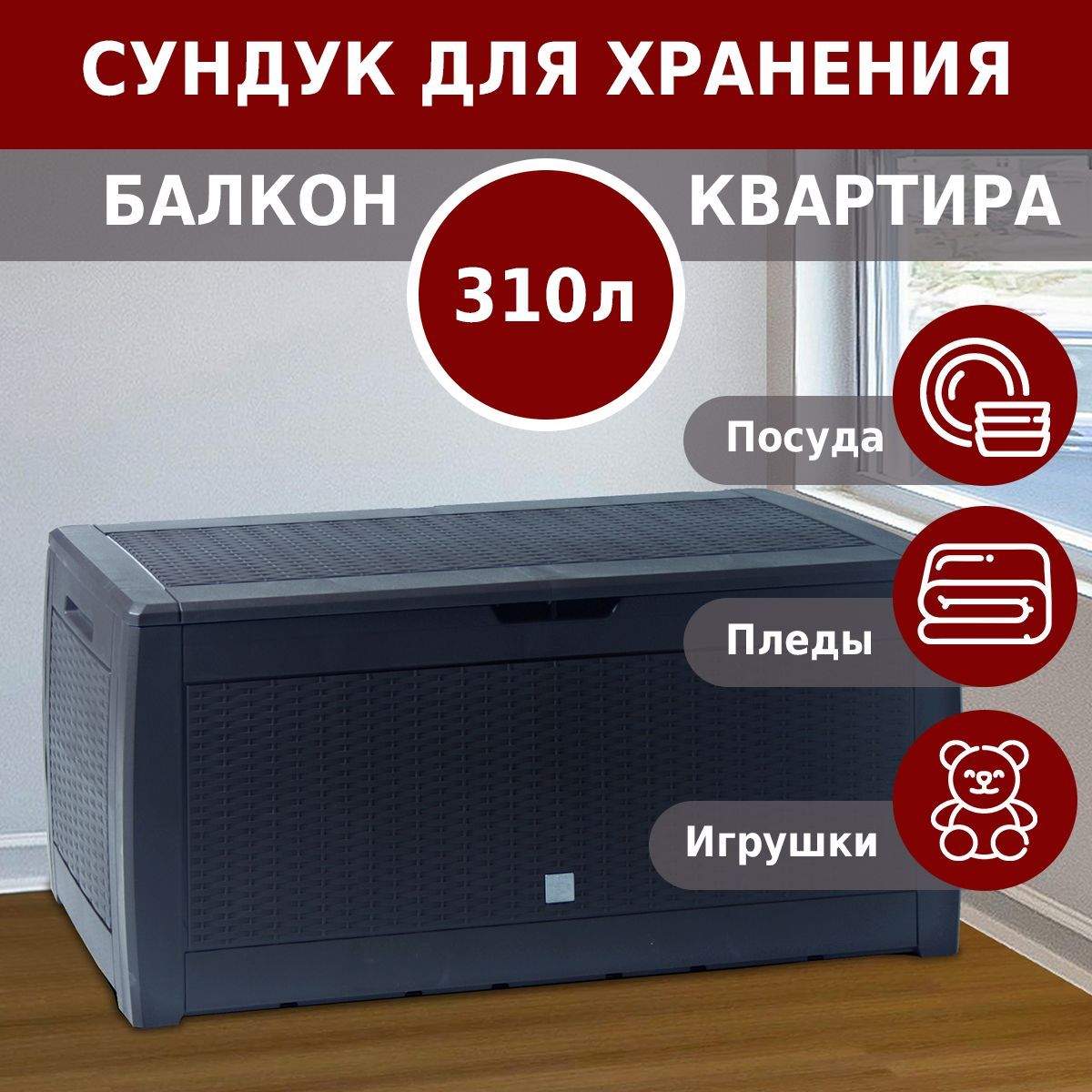 Сундук садовый для хранения вещей Prosperplast Boxe Rato 310 л венге