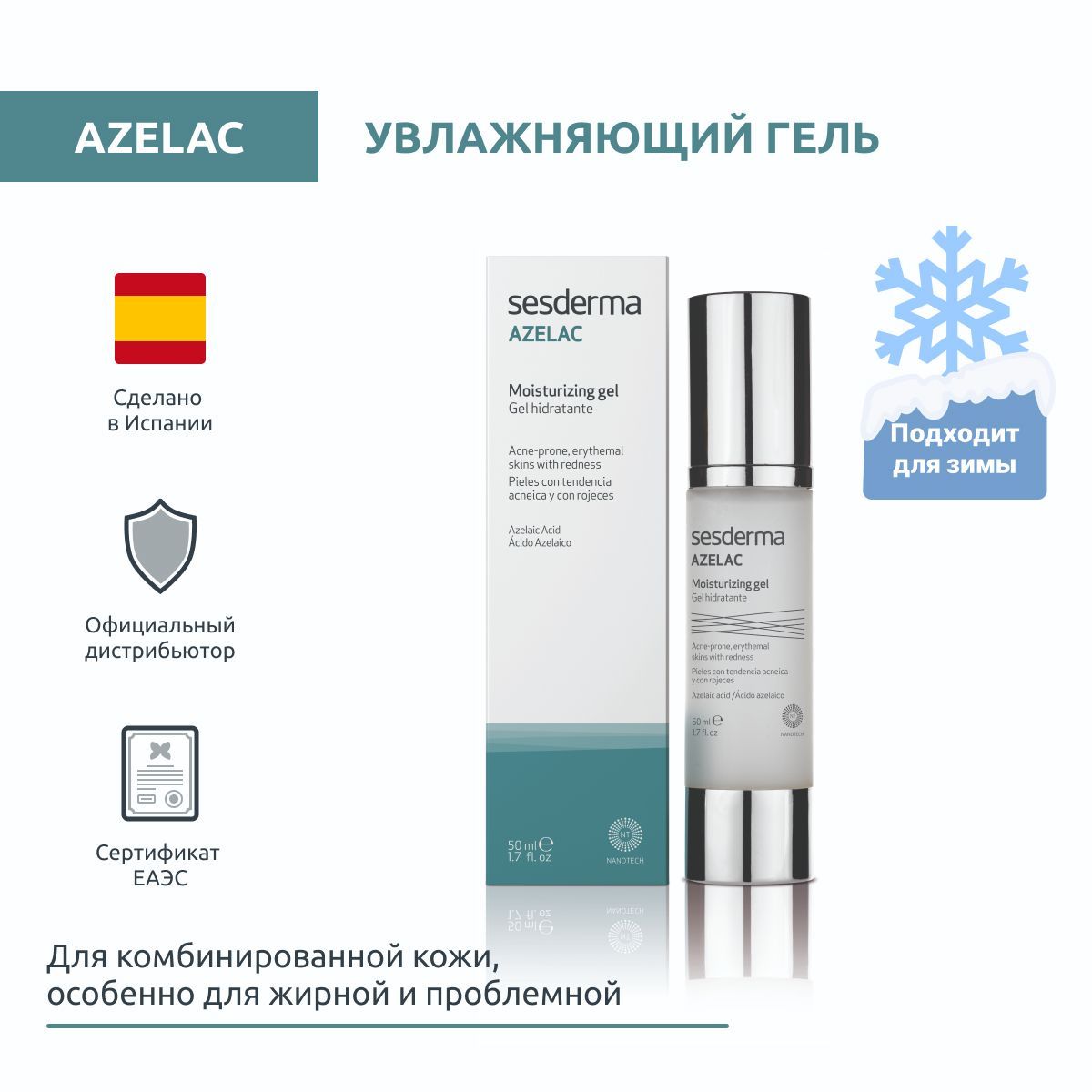 Sesderma AZELAC Гель увлажняющий для кожи лица с азелаиновой кислотой и пантенолом, 50 мл