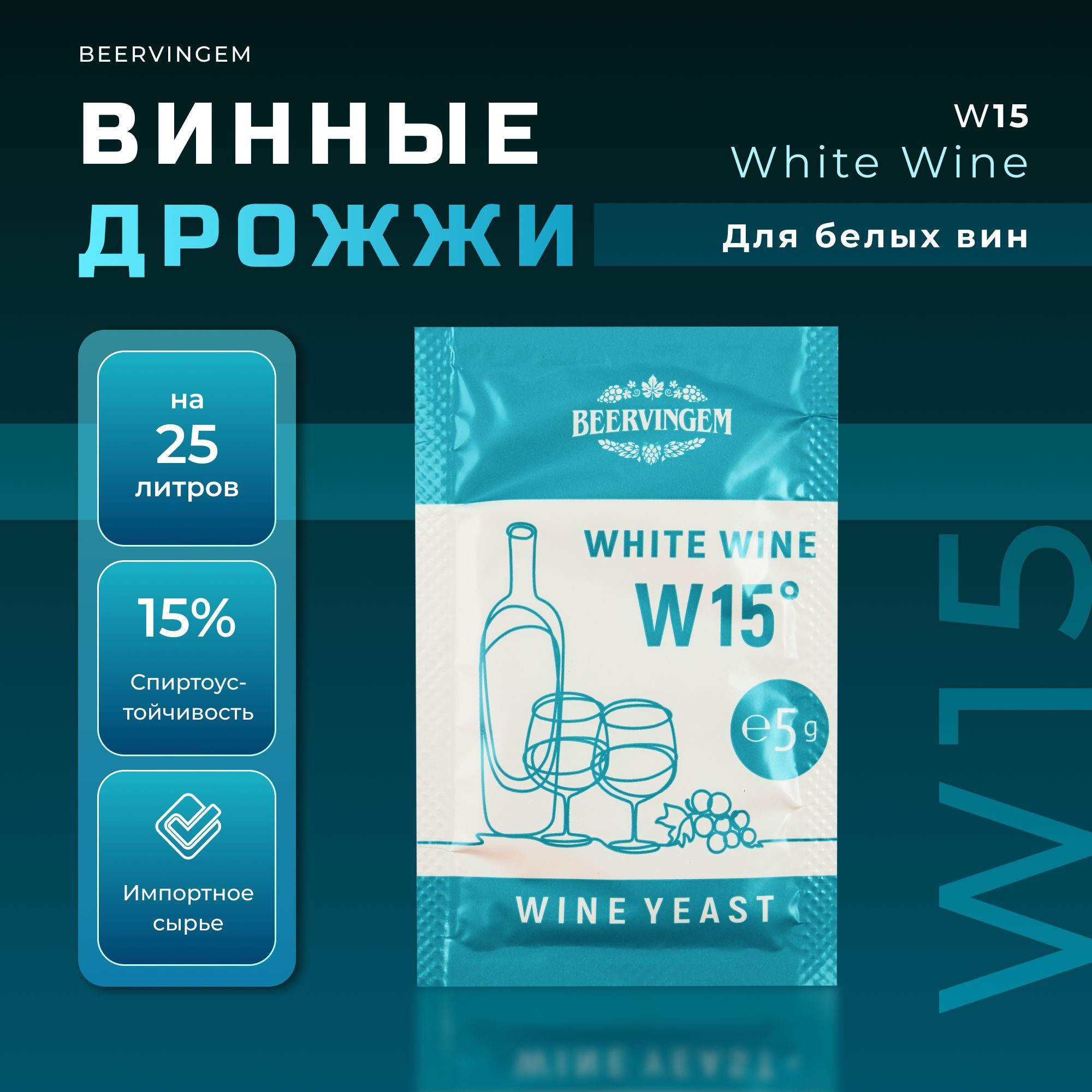 Винные дрожжи для белых вин Beervingem "White Wine W15", 5 г