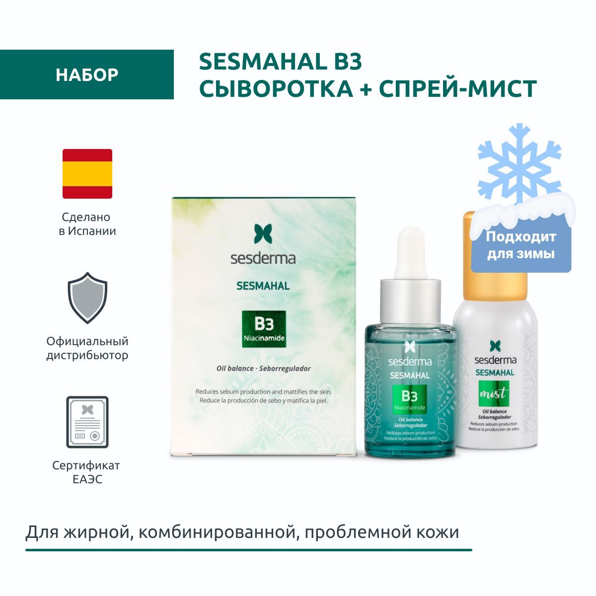 Sesderma SESMAHAL B3 Набор себорегулирующий: Сыворотка + Спрей-мист, 30 мл + 30 мл