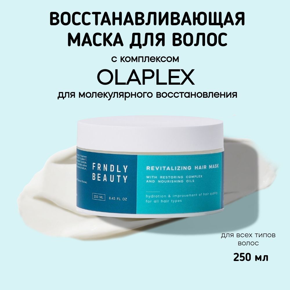 FRNDLYbeautyМаскадляволос,250мл