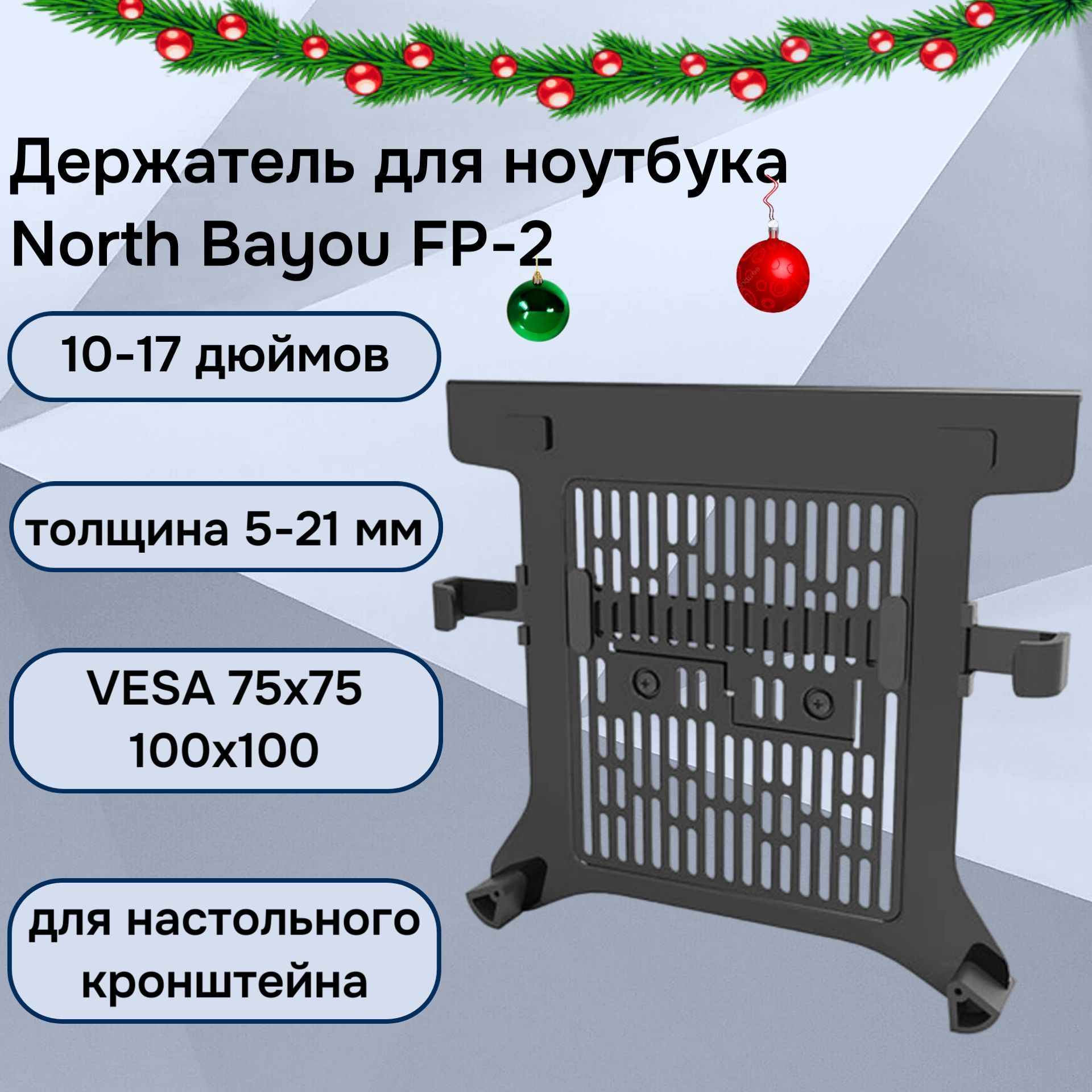 Настольныйдержатель(лоток,зажимдляноутбука)NBNorthBayouFP-2дляноутбука10-17дюймов,черныйматовый