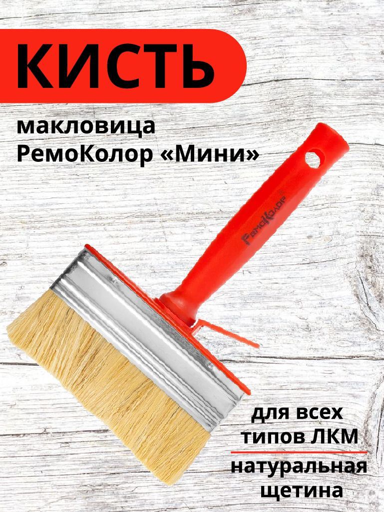 Кисть макловица 30*120мм РемоКолор Мини 02-2-012