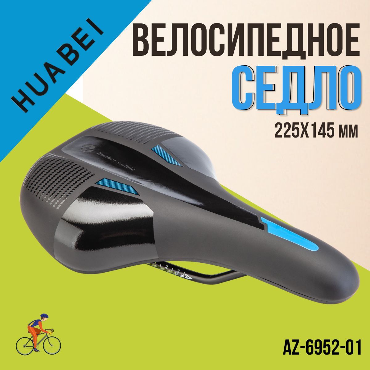 Сиденье для велосипеда HUABEI AZ-6952-01 225х145 мм