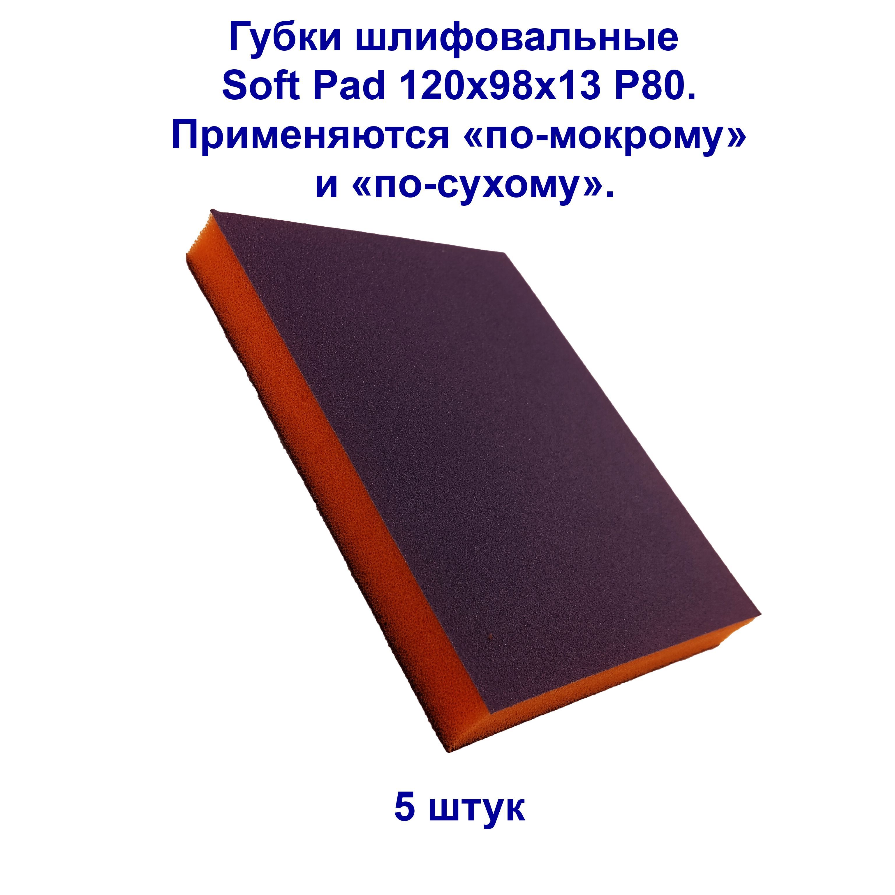 Губка шлифовальная Flexifoam Soft Pad 120х98х13мм P80. 5 штук.