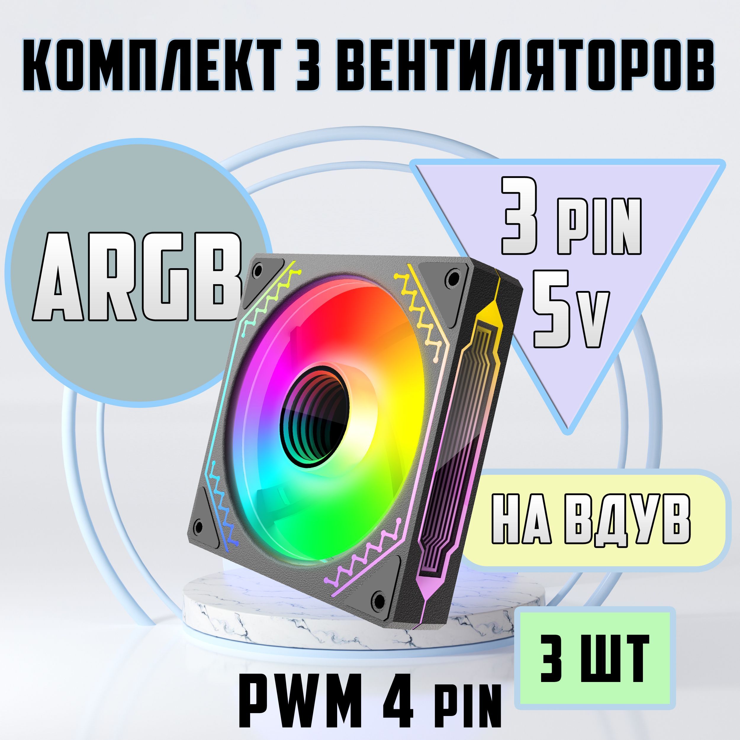 Вентилятор для компьютера 120мм Argb 3 шт на Вдув. Кулеры для корпуса ПК