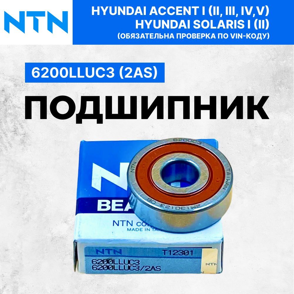 NTNПодшипник6200LLUC3(2AS)10*30*9HyundaiAccentIIIIII,HyundaiSolarisIII,ХендайАкцент123,ХендайСолярис1,2