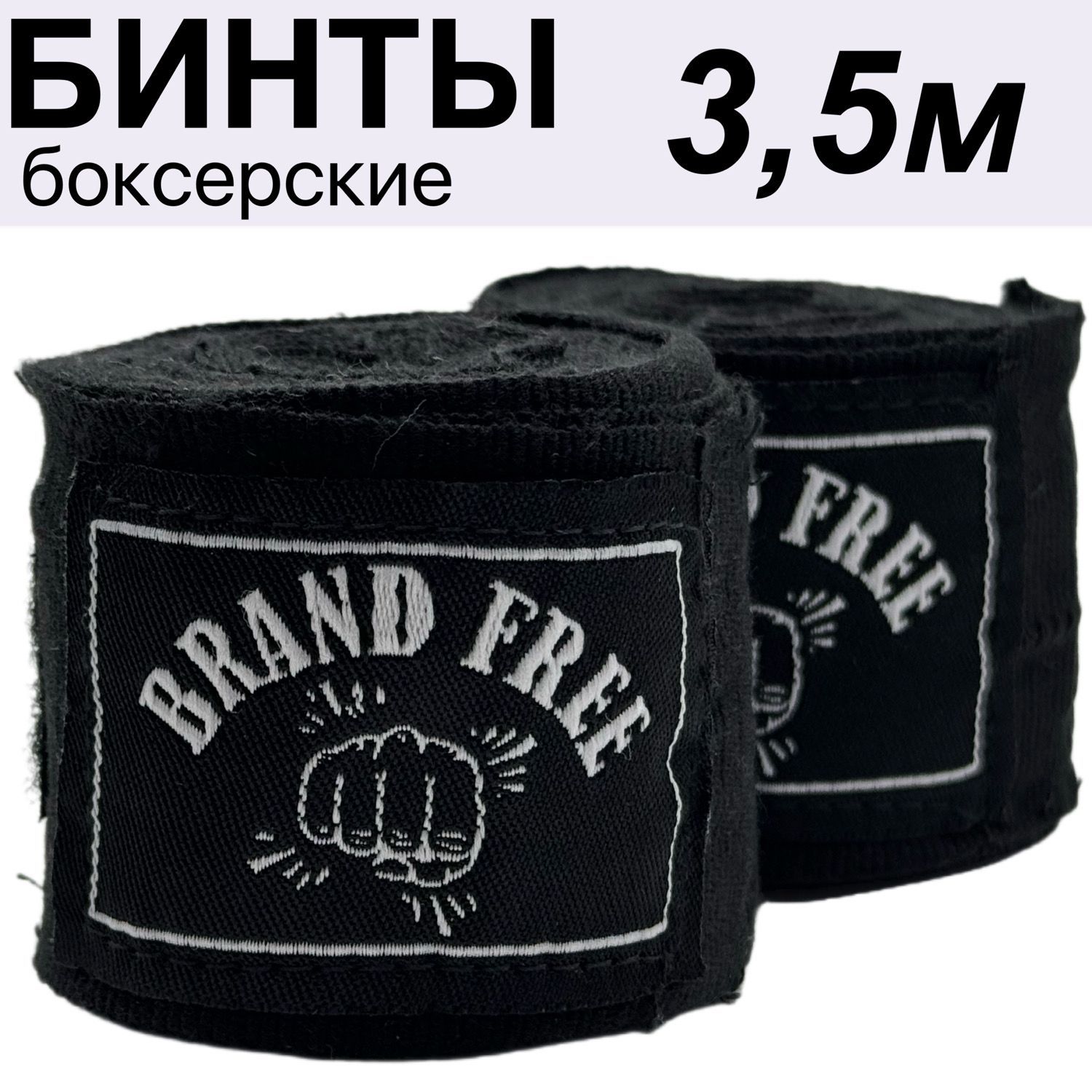 Brand Free Боксерский бинт