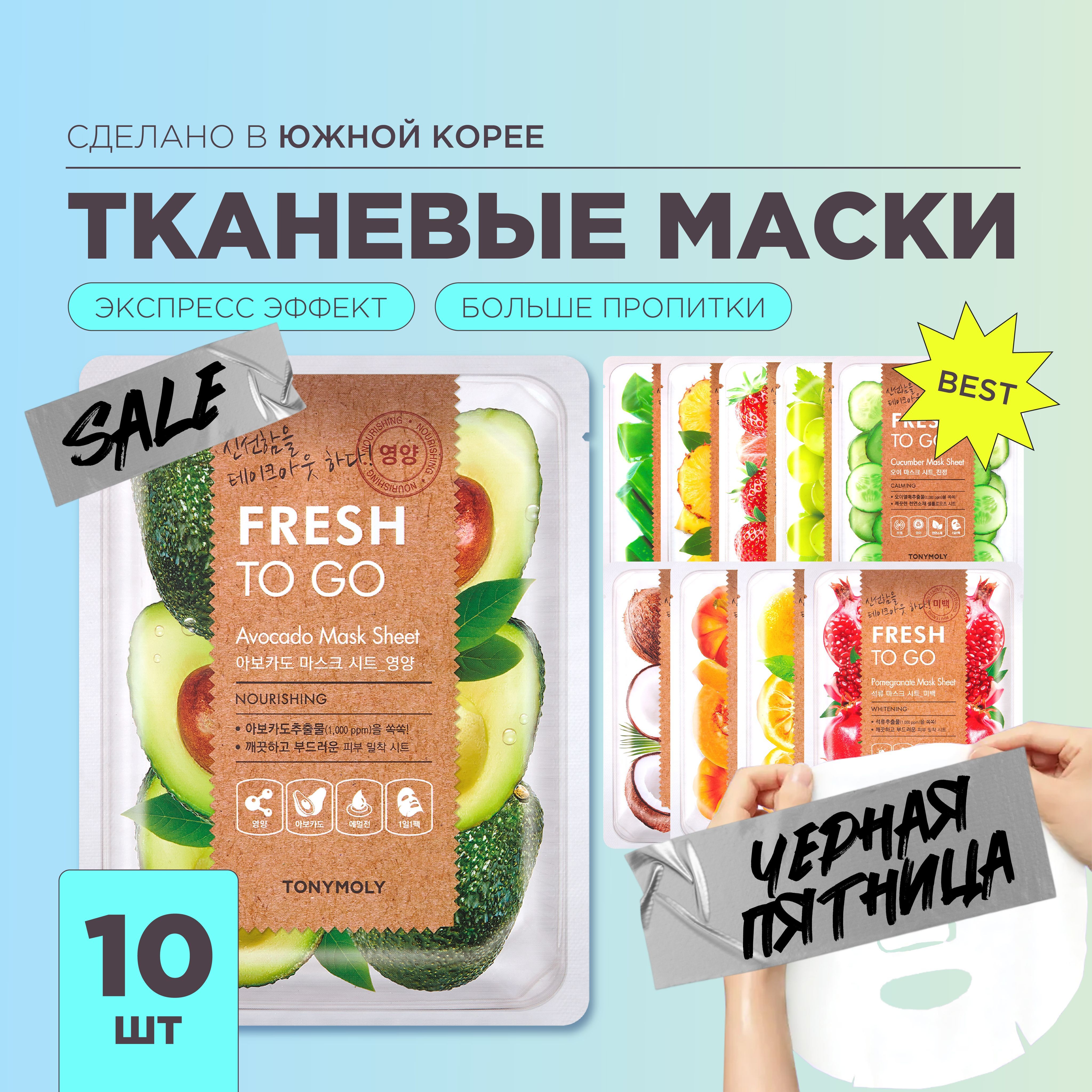 Tony Moly Маски для лица тканевые набор Корея 10 шт Fresh To Go