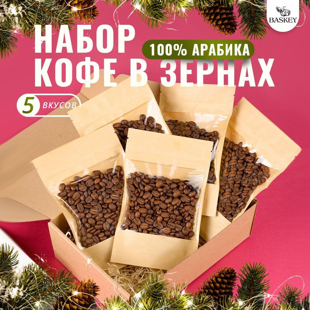 Подарочный набор кофе в зернах арабика, в подарочной упаковке, ассорти, 5 вкусов