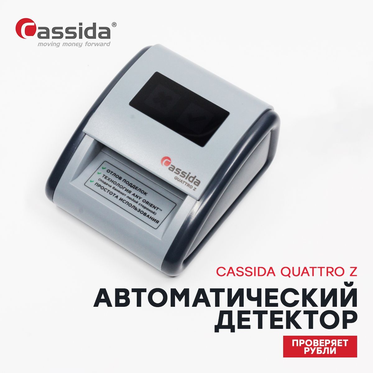 Автоматический детектор Cassida Quattro Z