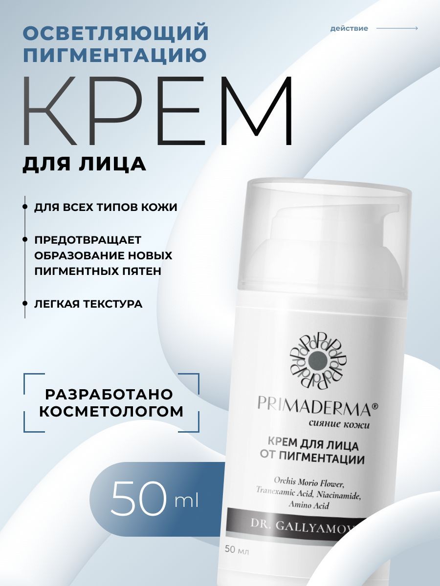 КремдлялицаотпигментныхпятенувлажняющийPrimaderma50мл