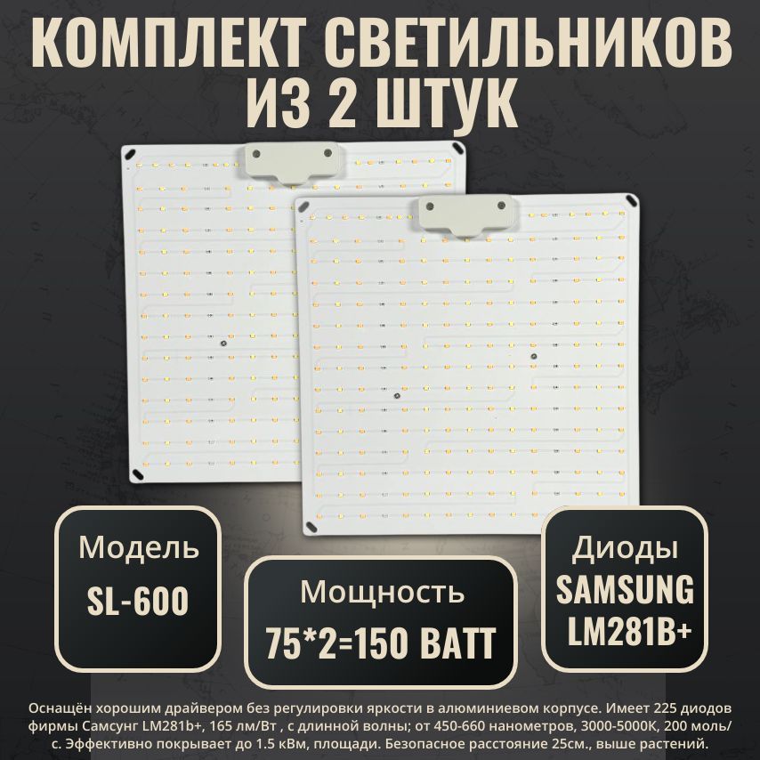 Комплект из светильников для растений 2 шт., фитолампа- quantum board (квантум борд) SL-600; диоды Samsung LM281b+, 225 шт. 4000К, 450-660 нм.