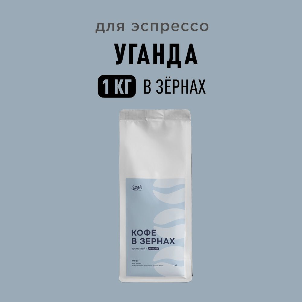 Кофе в зернах Уганда, 100% Арабика, 1кг