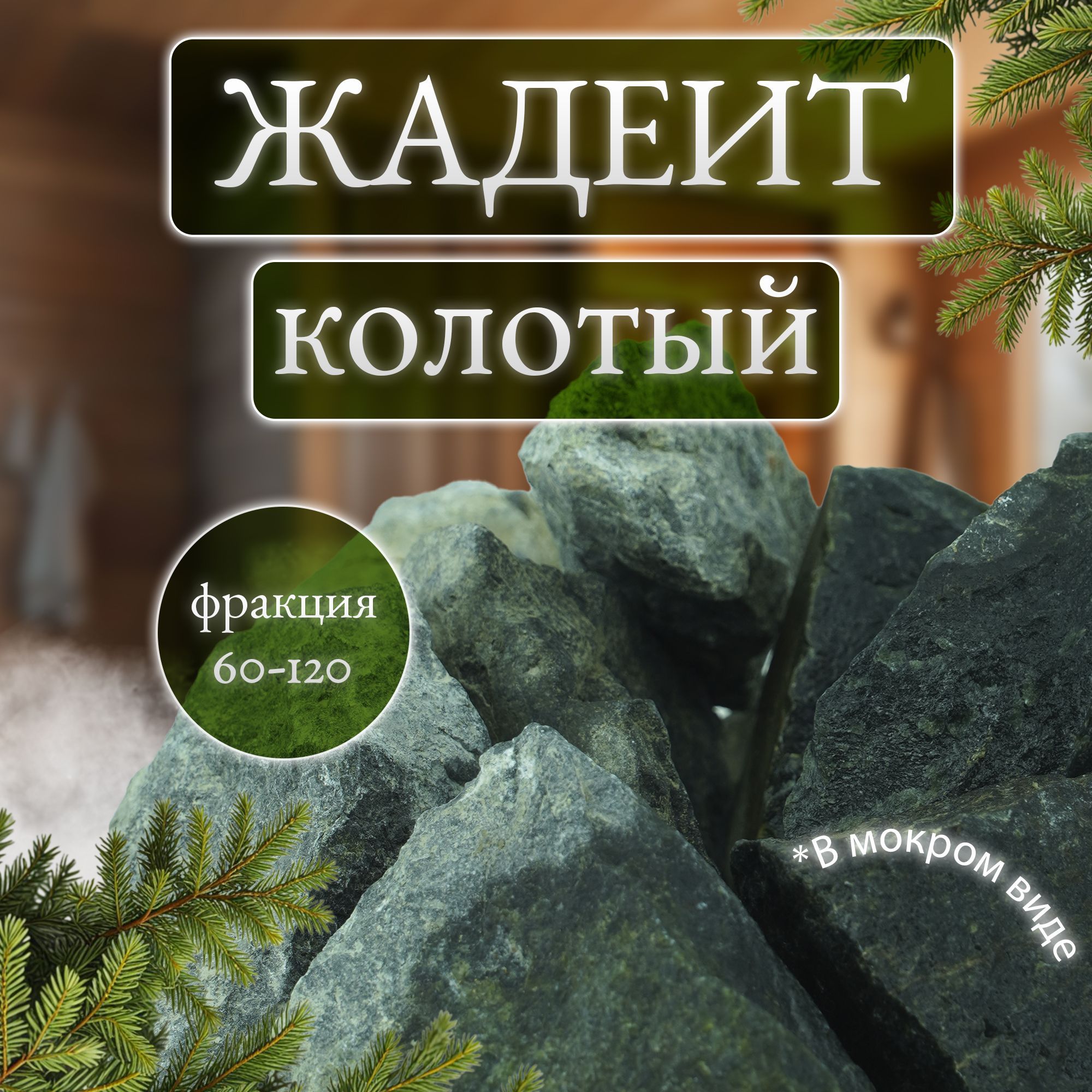 Камни для бани и сауны. Жадеит колотый, 10 кг, фракция 60-120 мм, Мастерская камня