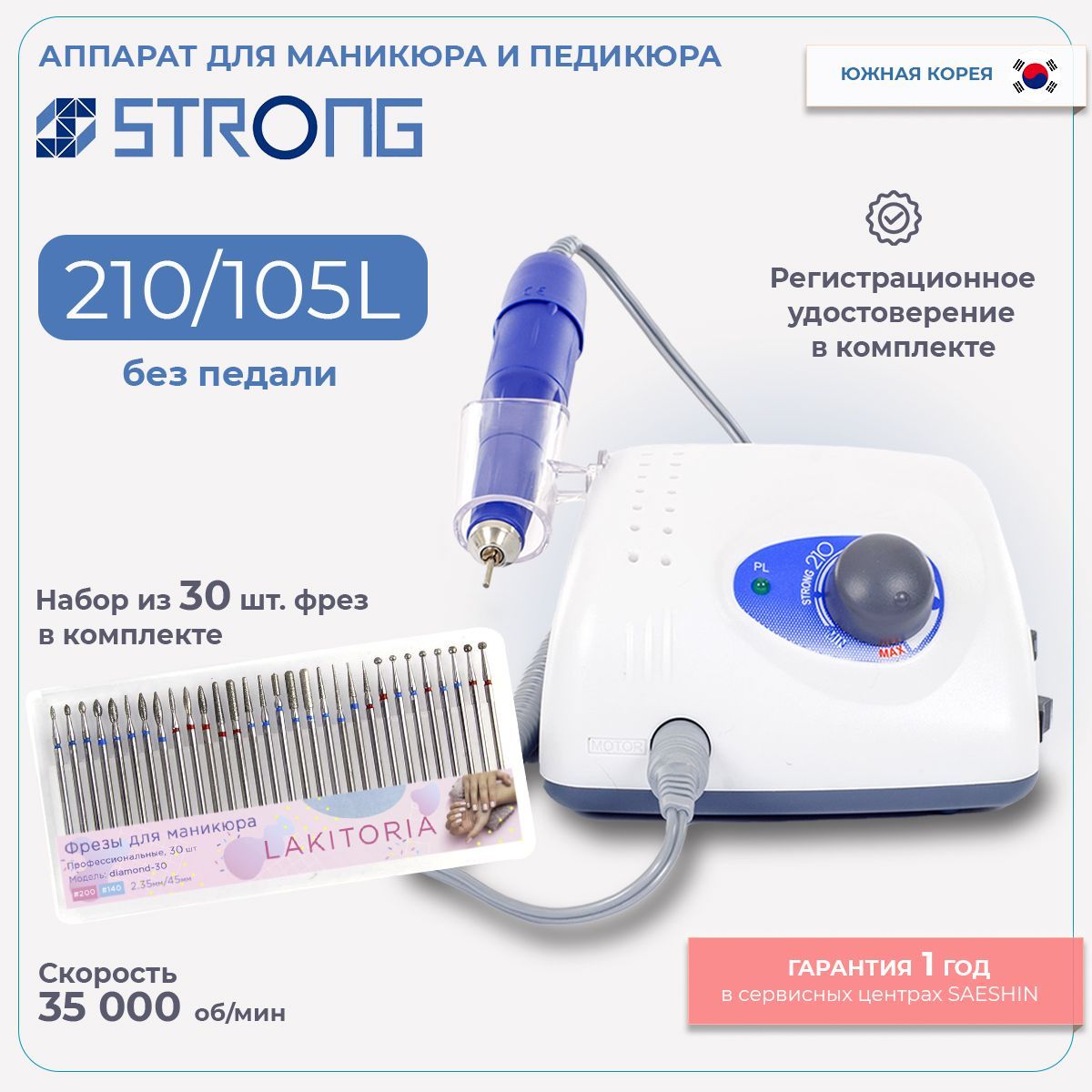 Strong 210/105L Аппарат для маникюра и педикюра с набором фрез 30шт