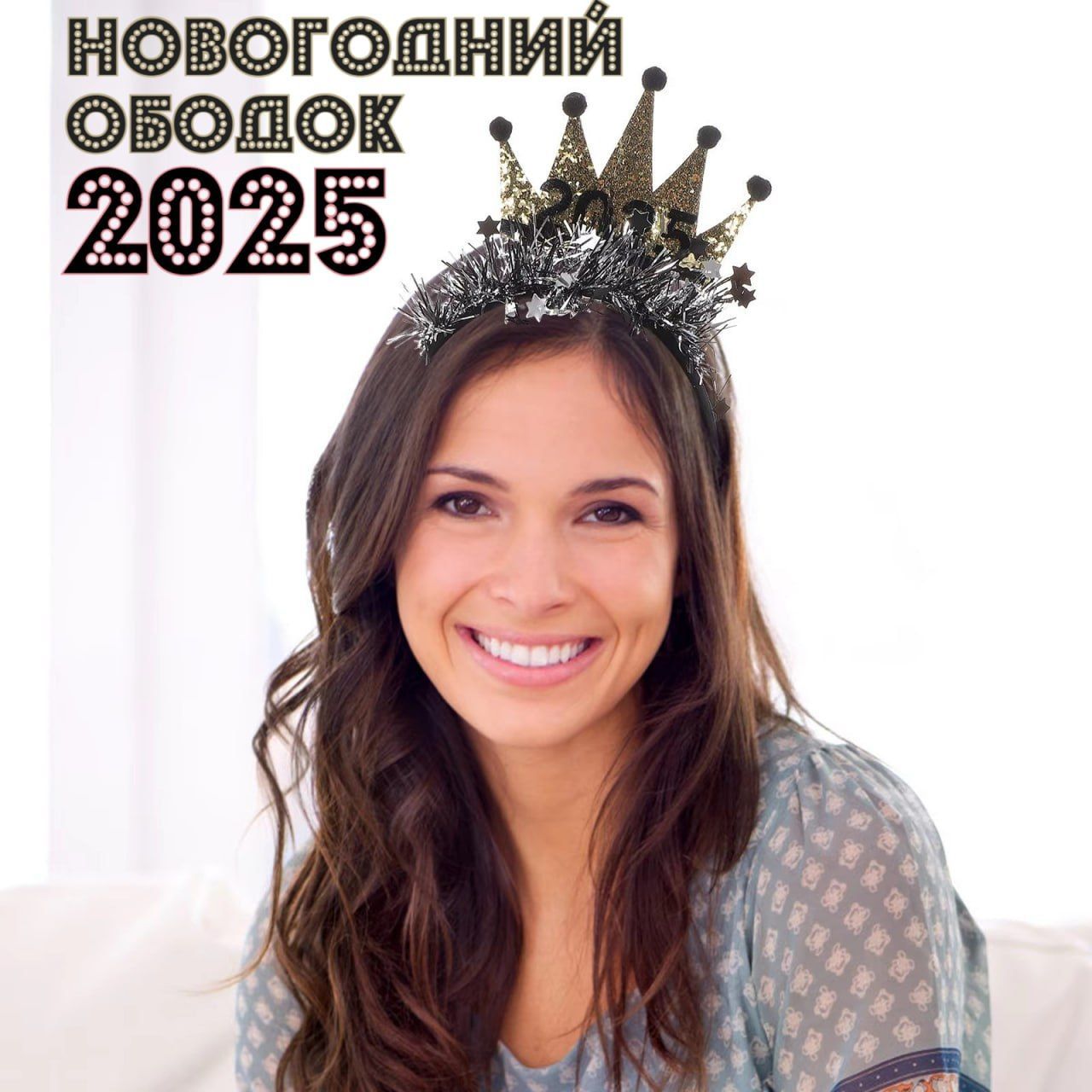 Новогодний ободок 2025