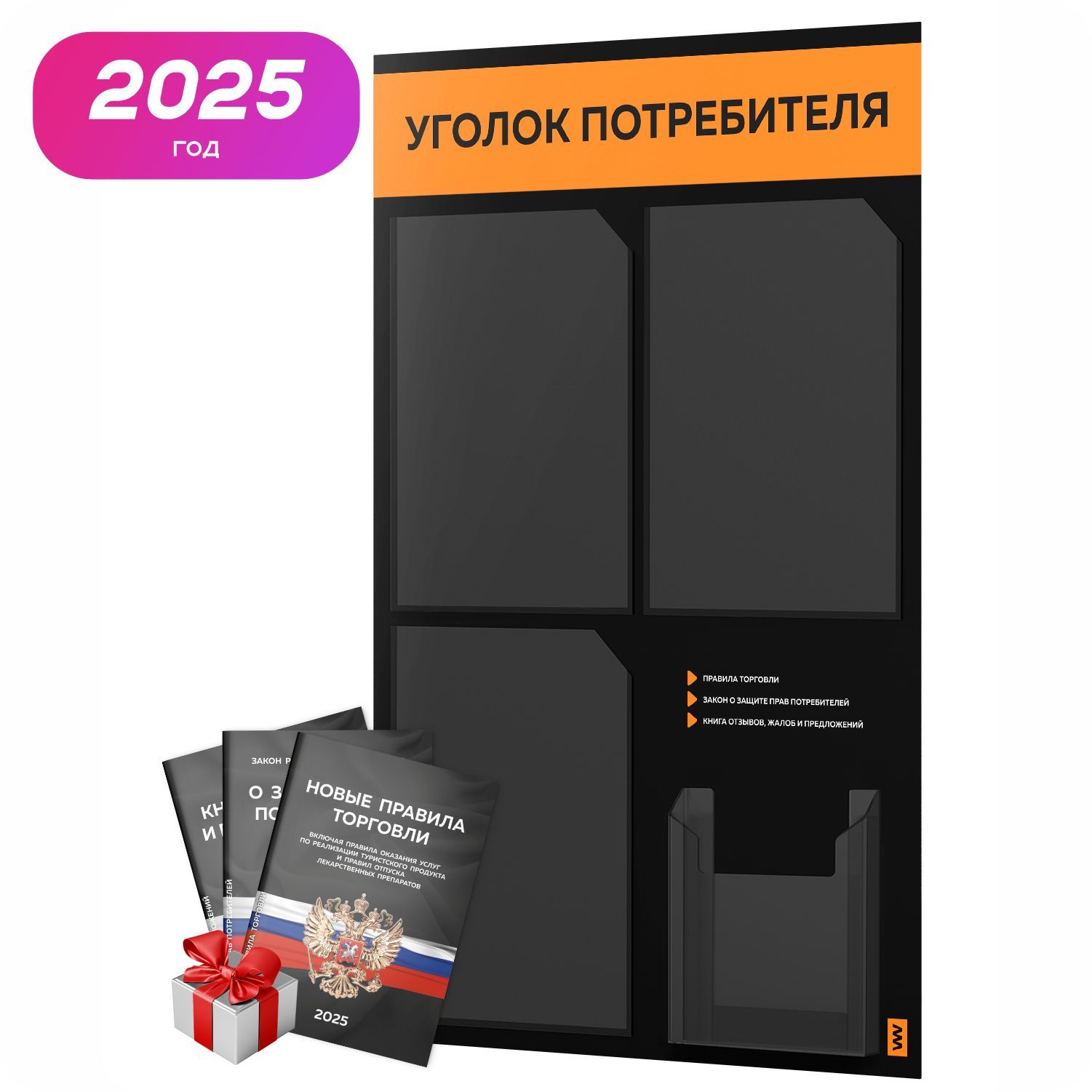 Уголокпотребителя2025+комплекткниг2025г,черныйинформационныйстендсабрикосовым,4кармана,серияBlackColor,АйдентикаТехнолоджи