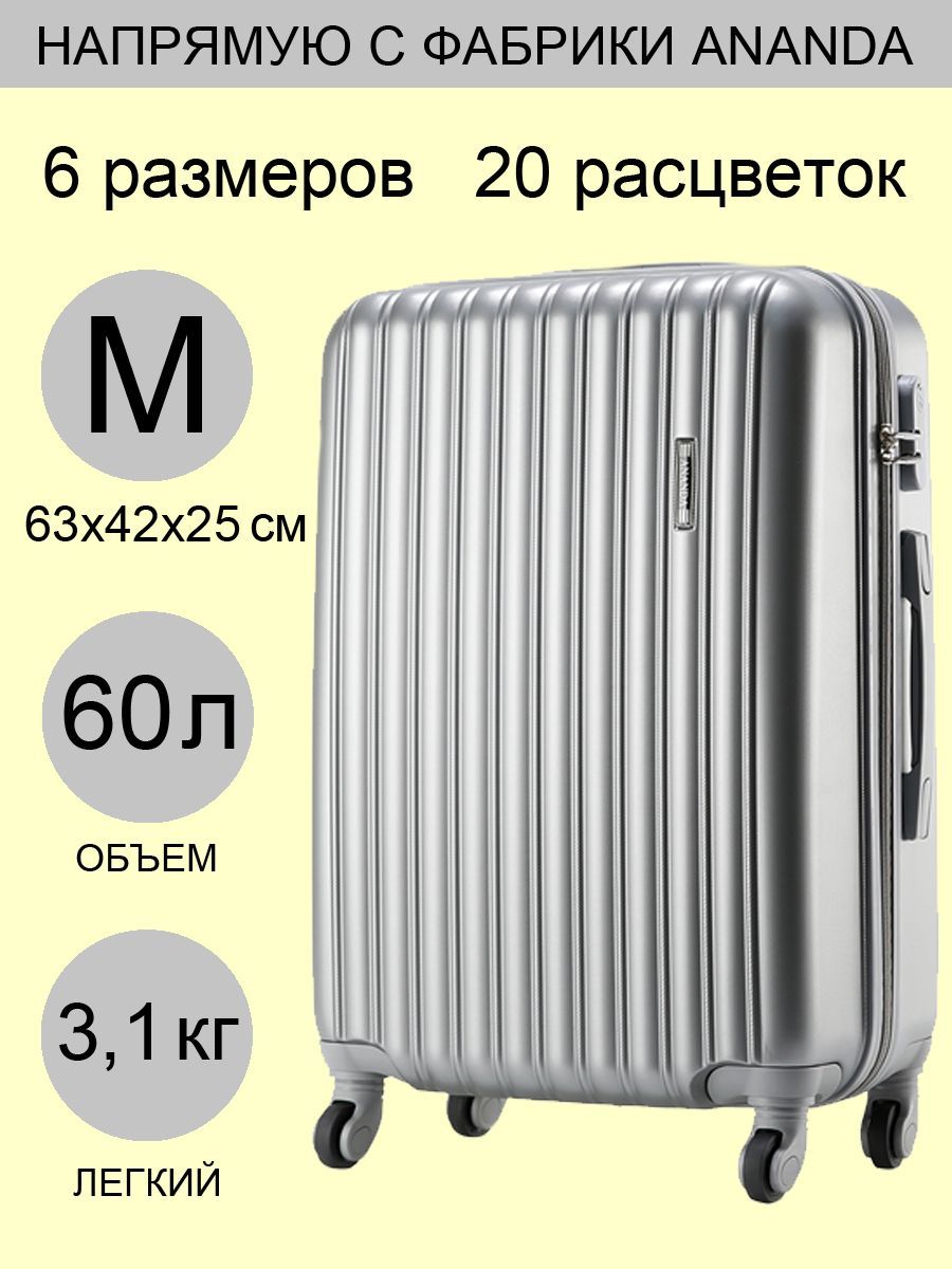 ЧемоданнаколесахANANDA,среднийМ,63см,60л,серебро