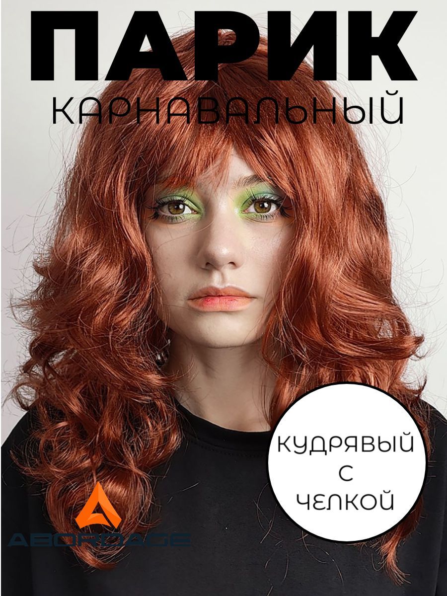 ABORDAGE Парик карнавальный длинный кудрявый каштановый