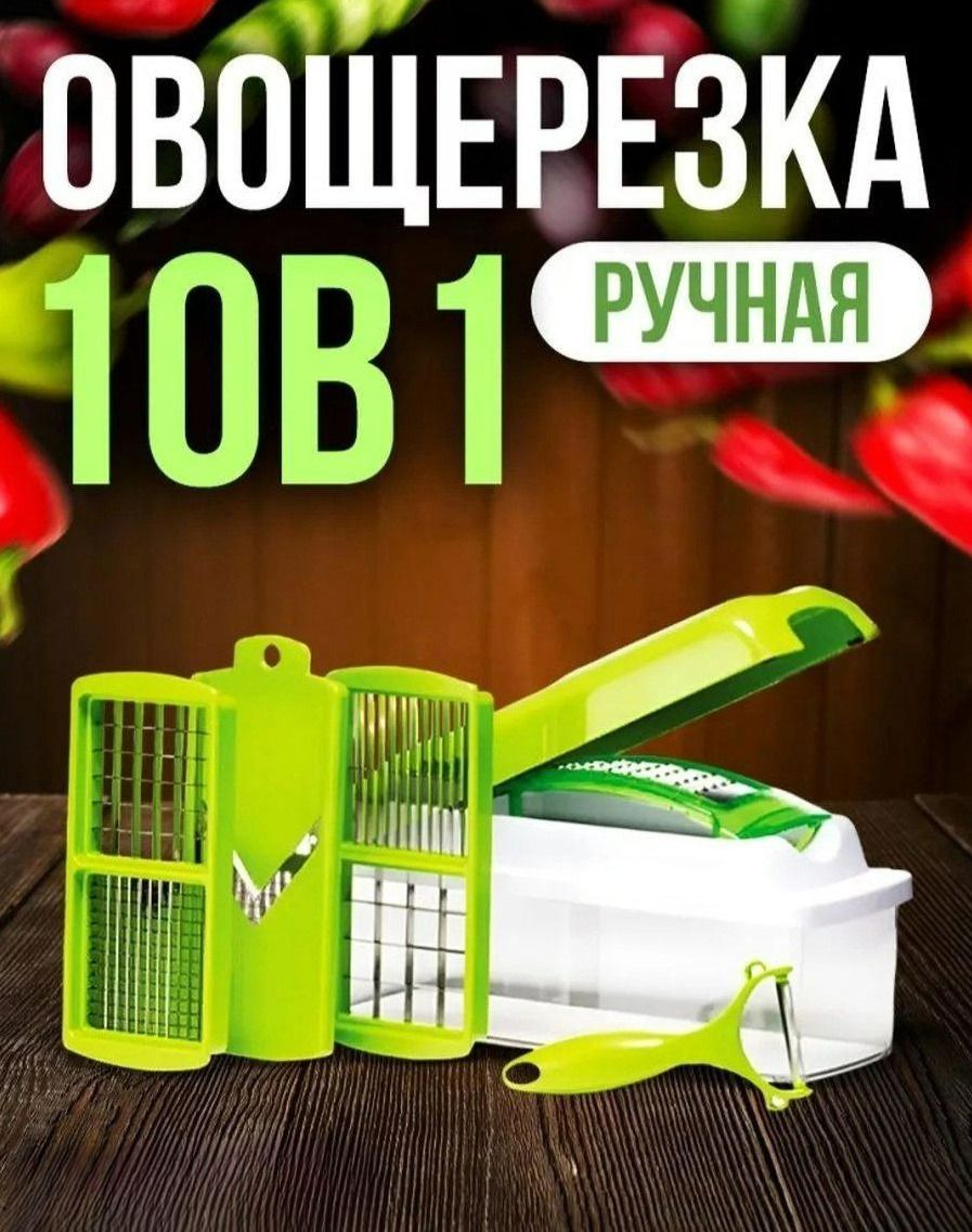 Овощерезка ручная, терка с контейнером с набором насадок 10 в 1