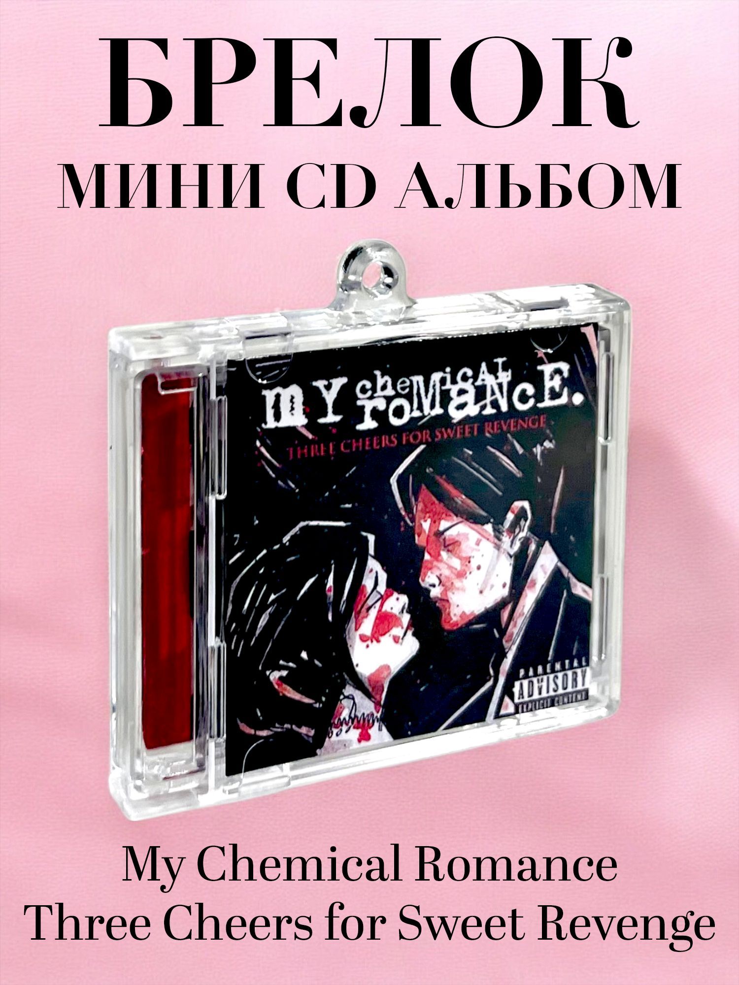 Музыкальный брелок CD альбом My Chemical Romance - Three Cheers for Sweet Revenge (с NFC)