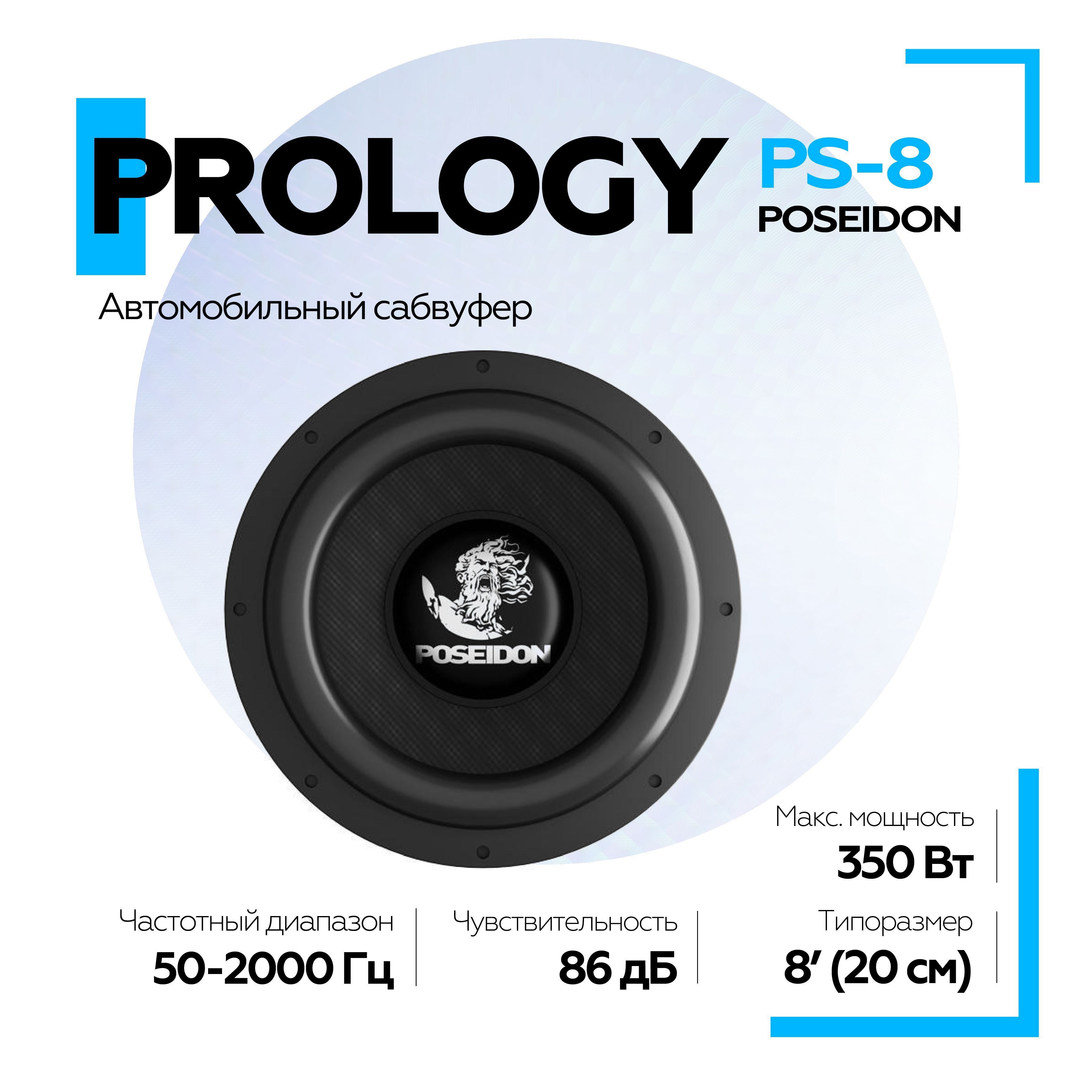 Сабвуфер PROLOGY PS-8" с двойной звуковой катушкой / Пассивный сабвуфер 8" дюймов (20см) 4+4 Ома