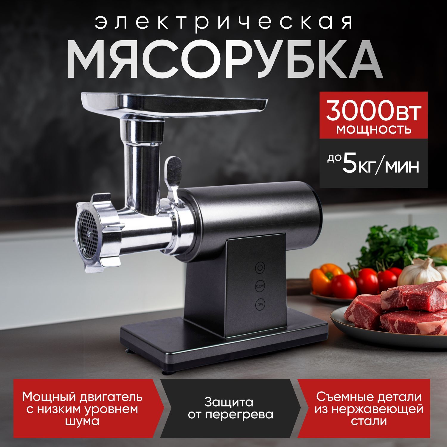 Мясорубка электрическая, с насадками, мощность 3000Вт, 3кг/мин.