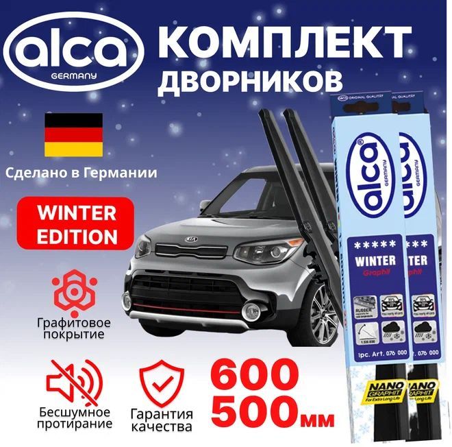 AlcaЗимняящеткастеклоочистителя,арт.ALCAWinter600/500киа,60см+50см