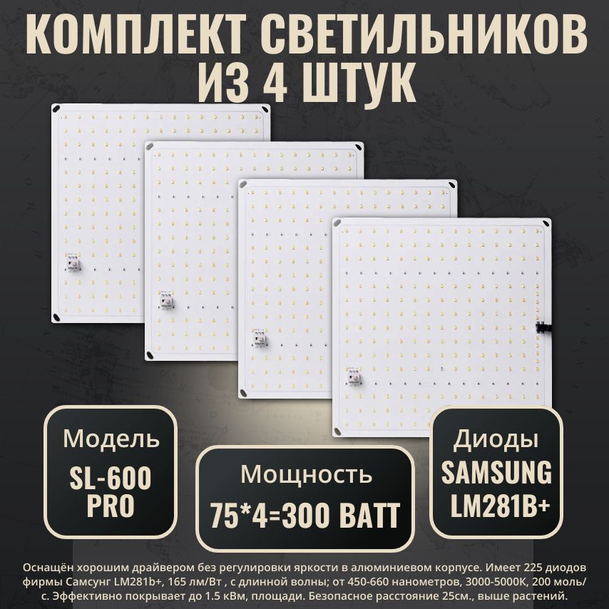 Комплект (4 штуки). Светильник для растений с диодами Samsung LM281b+/ фитолампа SL 600 pro