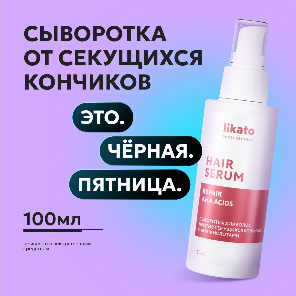 Likato Professional/ Сыворотка для волос против секущихся кончиков с AHA-кислотами, несмываемый уход для волос