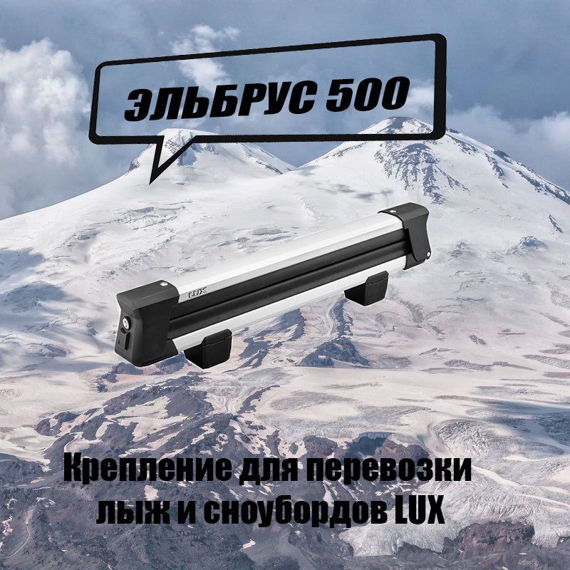 Крепление для перевозки лыж и сноубордов LUX ЭЛЬБРУС 500