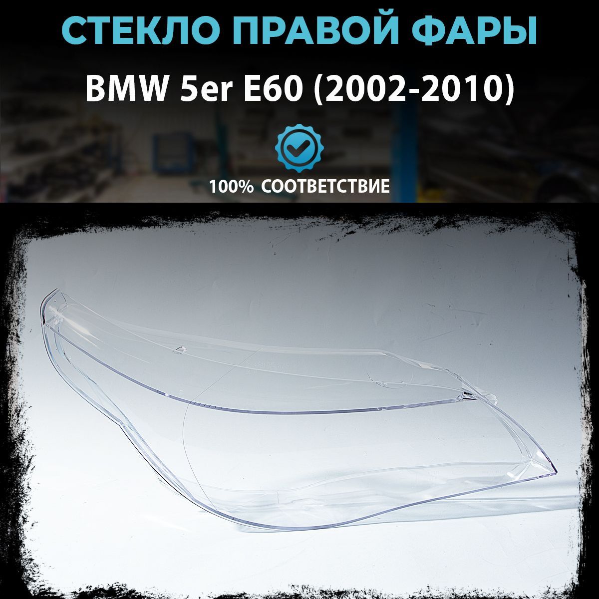 Стекло фары BMW 5er E60, правое