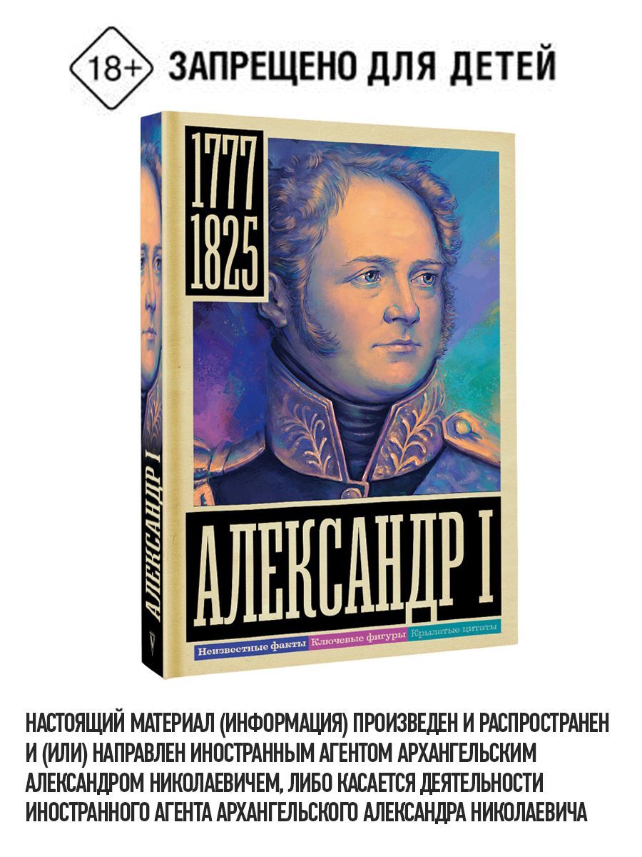 Александр I | Архангельский Александр Николаевич