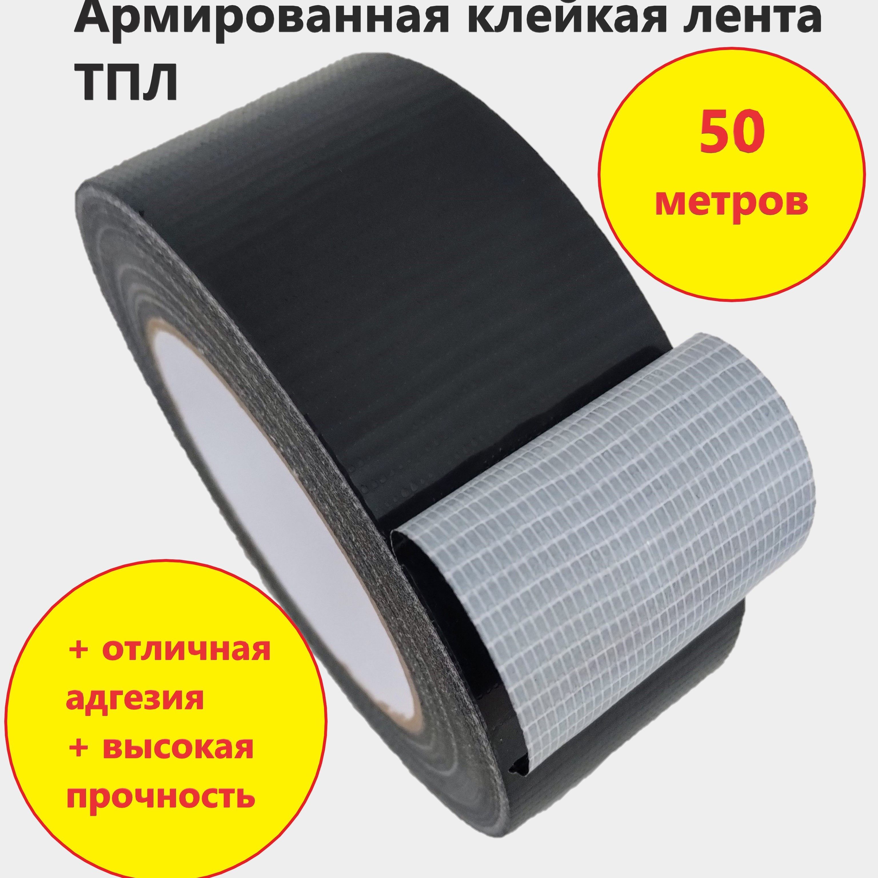 Армированная клейкая лента НСТ ТПЛ-50мм*50м чёрная / армированный скотч влагостойкий