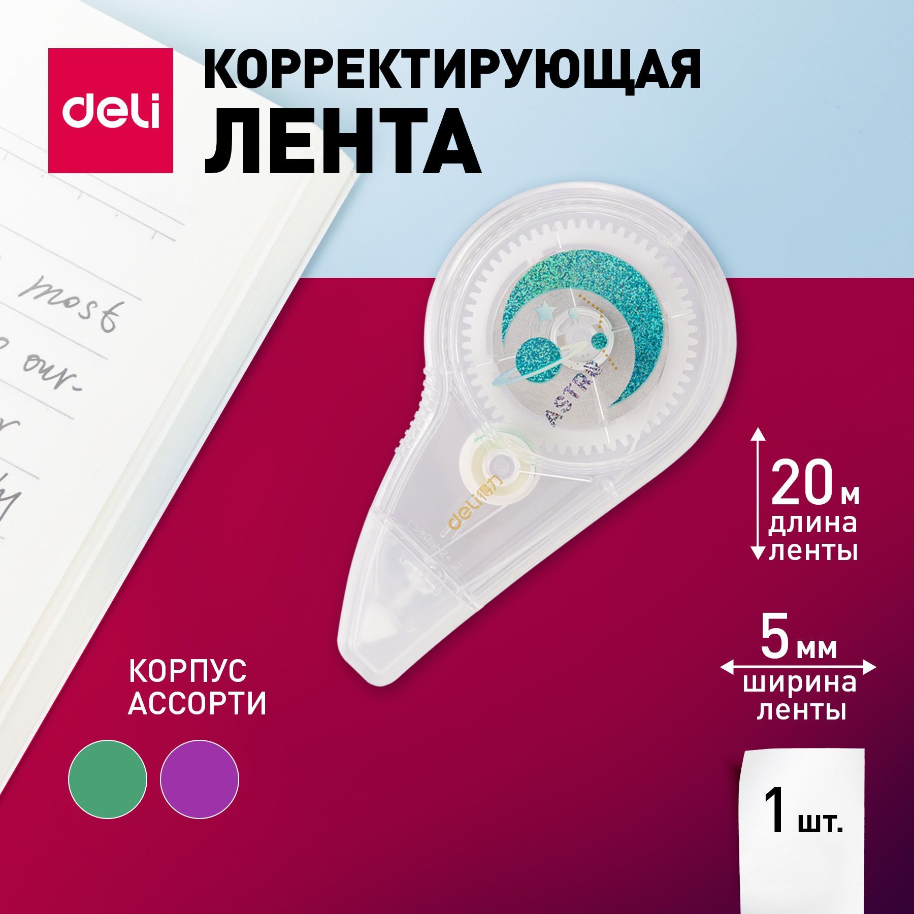 Лента корректирующая Deli, 20мх5мм, цвет ленты белый, корпус , 1 шт.