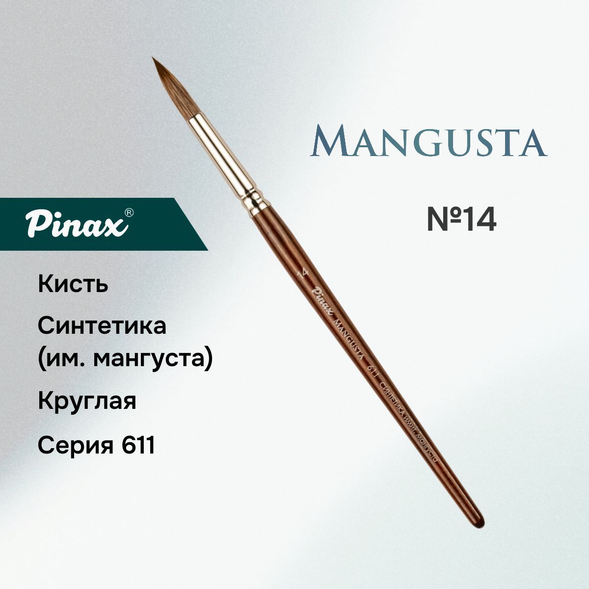 Кисть Pinax MANGUSTA Синтетика им. мангуста круглая N 14