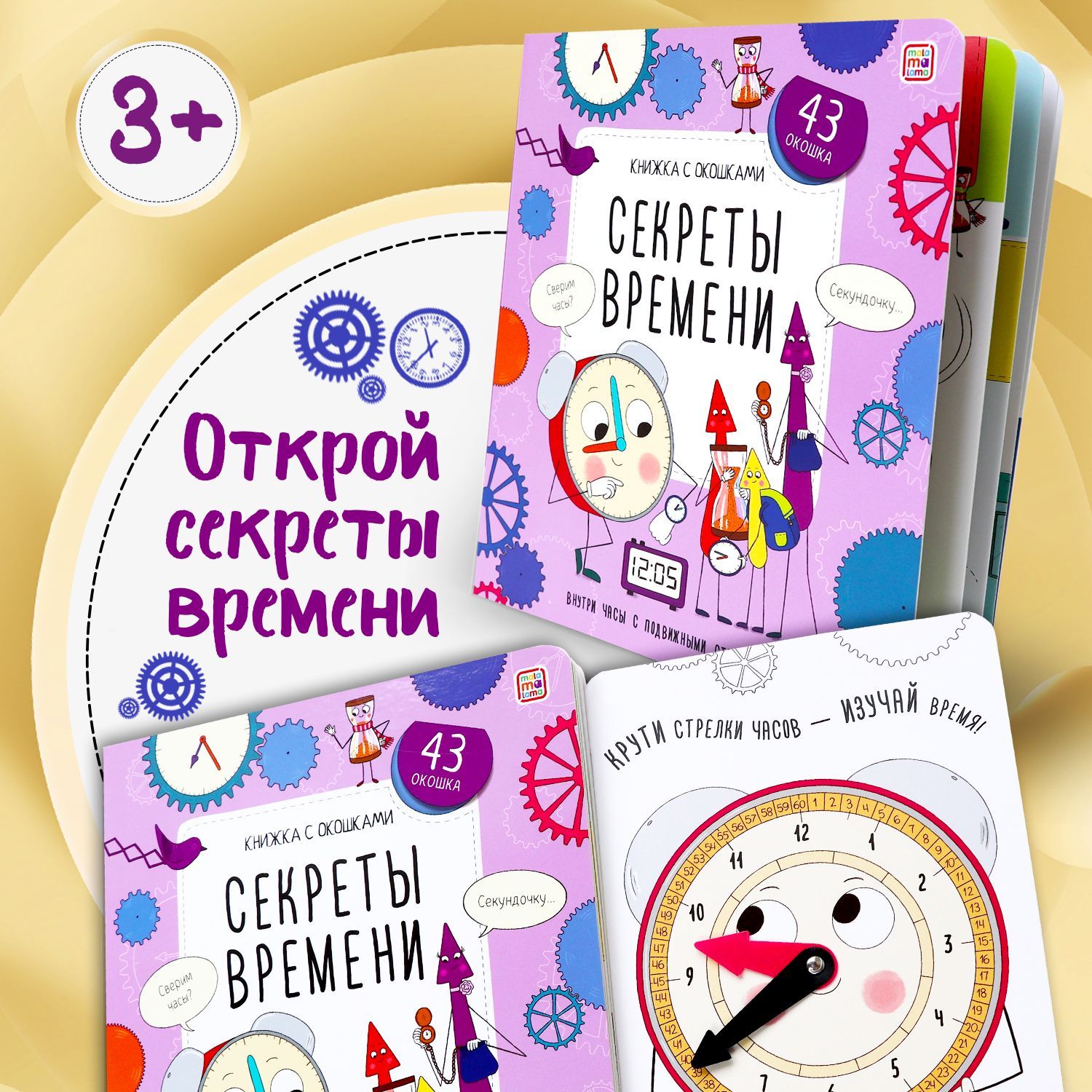 Детская книжка с окошками Секреты времени энциклопедия для детей