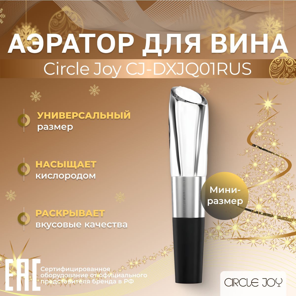 Аэратор для вина Circle Joy CJ-DXJQ01RUS